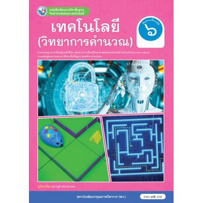 หนังสือเรียนรายวิชาพื้นฐานวิทยาศาสตร์และเทคโนโลยี เทคโนโลยี (วิทยาการคำนวณ) ชั้นประถมศึกษาปีที่ 6 ฉบับ อญ. (หลักสูตรฯ 2551 ฉบับปรับปรุง พ.ศ. 2560)